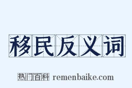 移民反义词是什么意思的图片